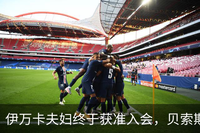 伊万卡夫妇终于获准入会，贝索斯等仍在等待