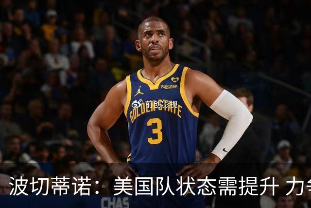 波切蒂诺：美国队状态需提升 力争对加拿大展现新气象