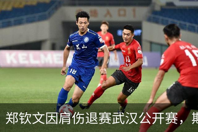 郑钦文因肩伤退赛武汉公开赛，期待明年以最佳状态回归